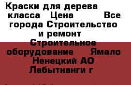 Краски для дерева premium-класса › Цена ­ 500 - Все города Строительство и ремонт » Строительное оборудование   . Ямало-Ненецкий АО,Лабытнанги г.